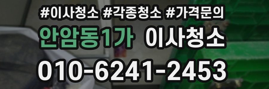 안암동1가 이사청소