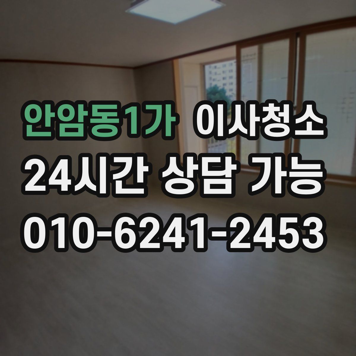 안암동1가 원룸청소