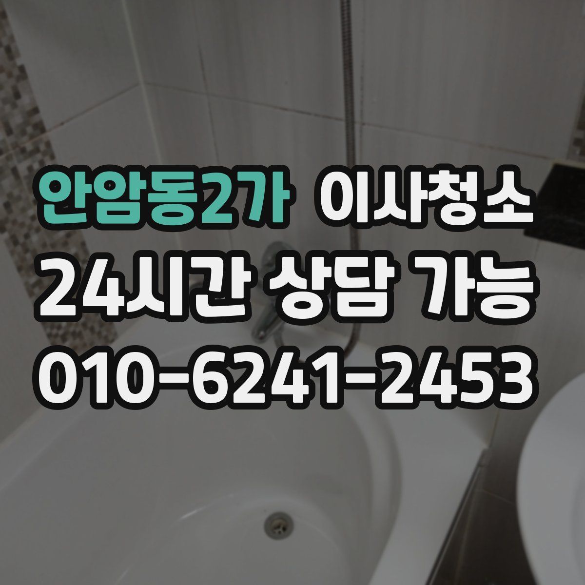 안암동2가 원룸청소