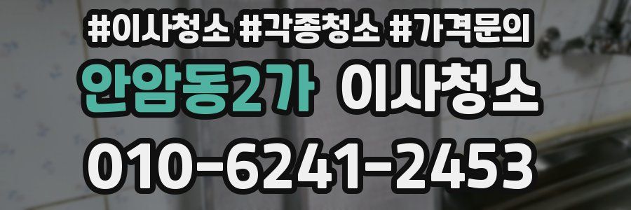 안암동2가 이사청소