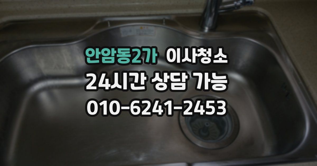 안암동2가 입주청소