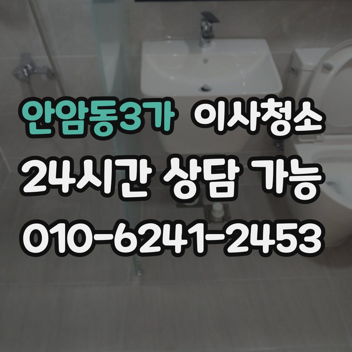 안암동3가 원룸청소