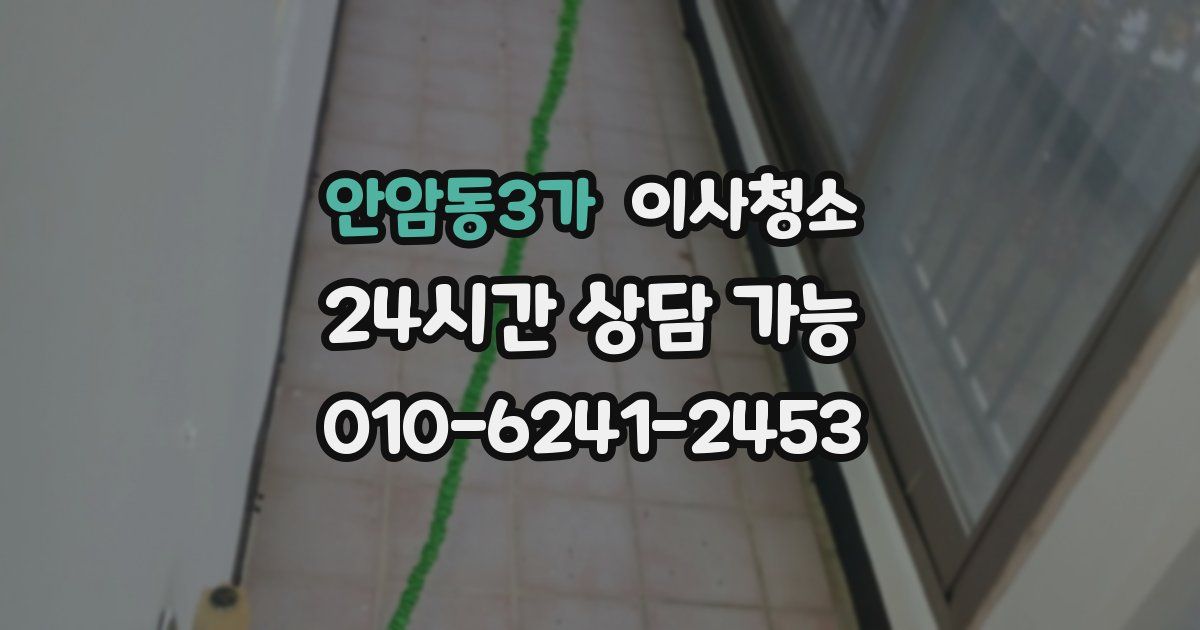 안암동3가 입주청소