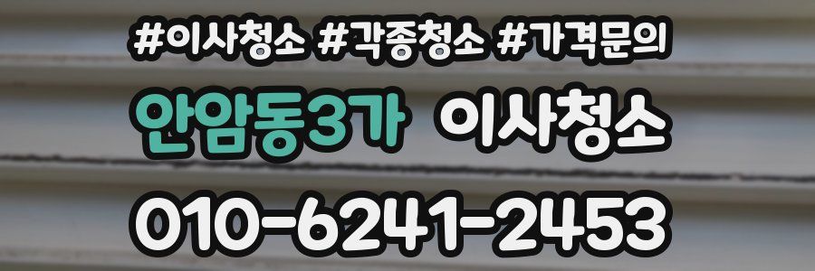 안암동3가 이사청소