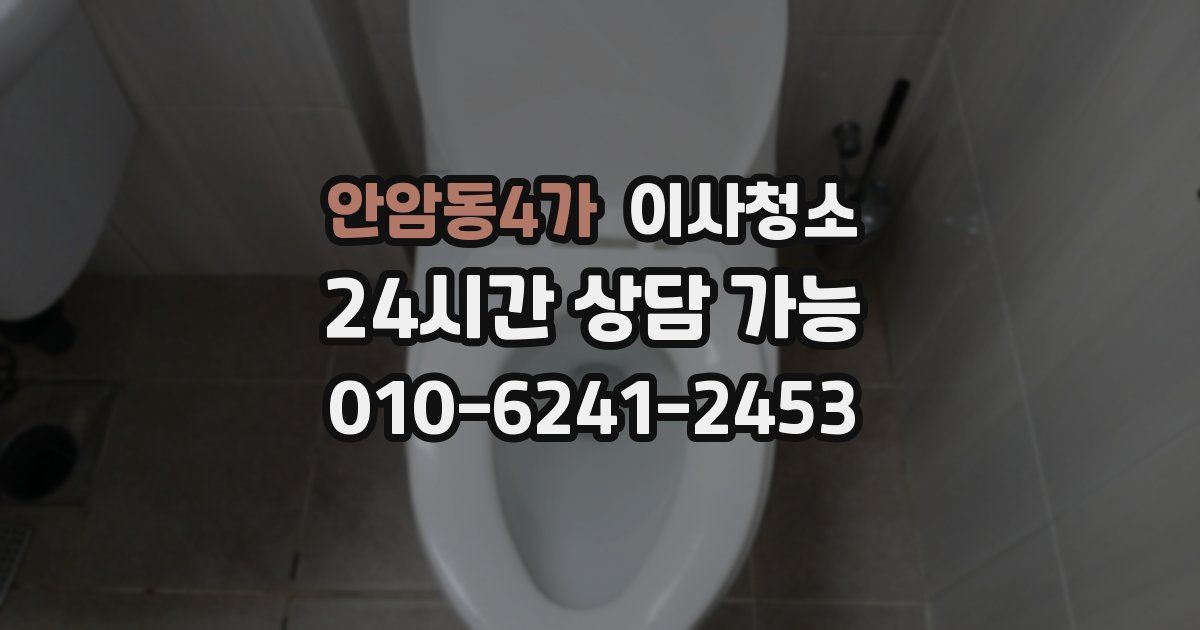 안암동4가 입주청소