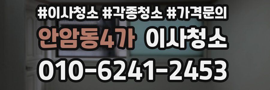 안암동4가 이사청소