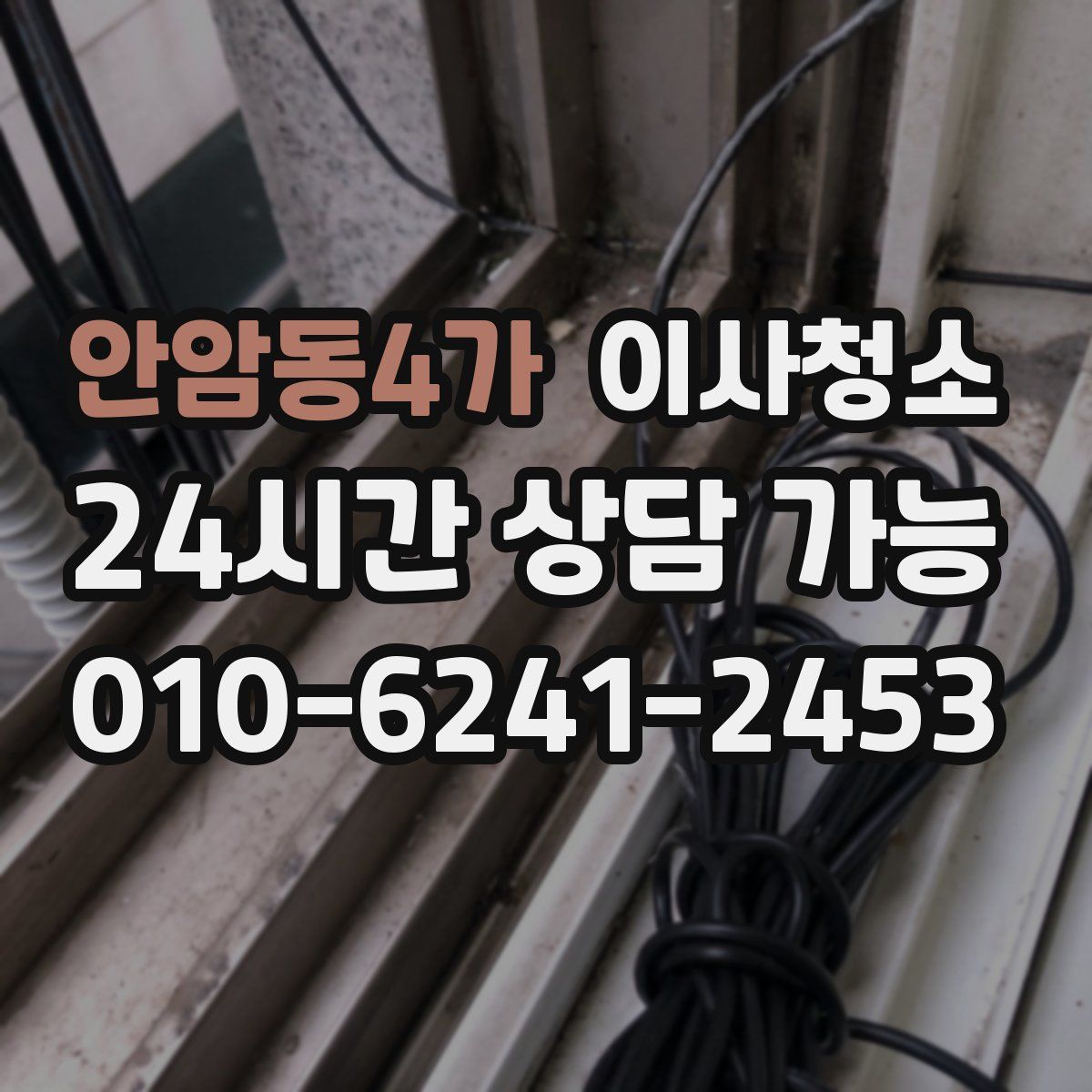 안암동4가 원룸청소