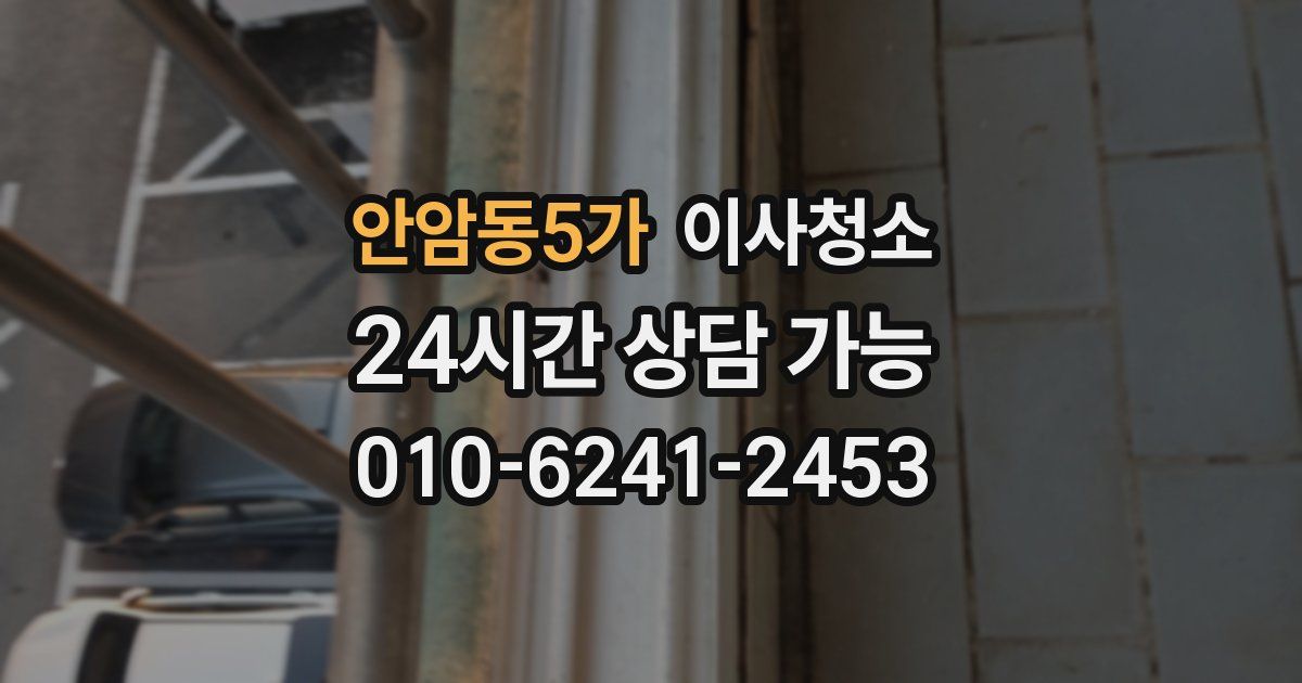 안암동5가 입주청소