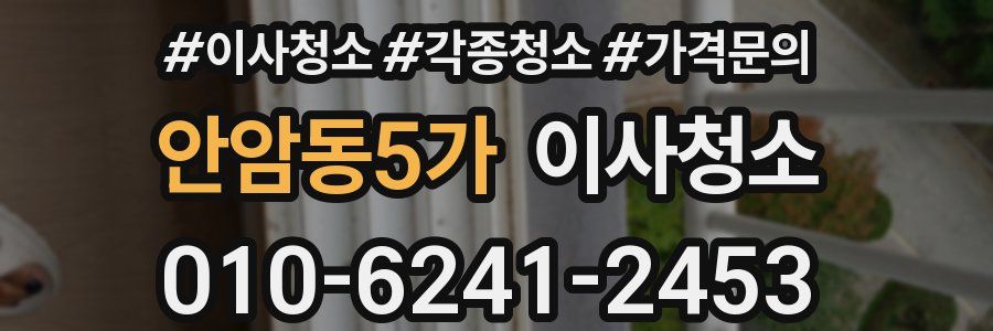 안암동5가 이사청소