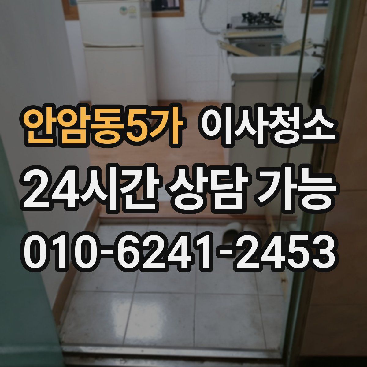 안암동5가 원룸청소