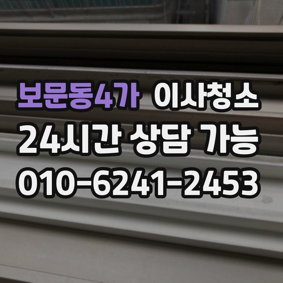 보문동4가 이사청소 한 번 해두면 남는 피로가 줄어듭니다