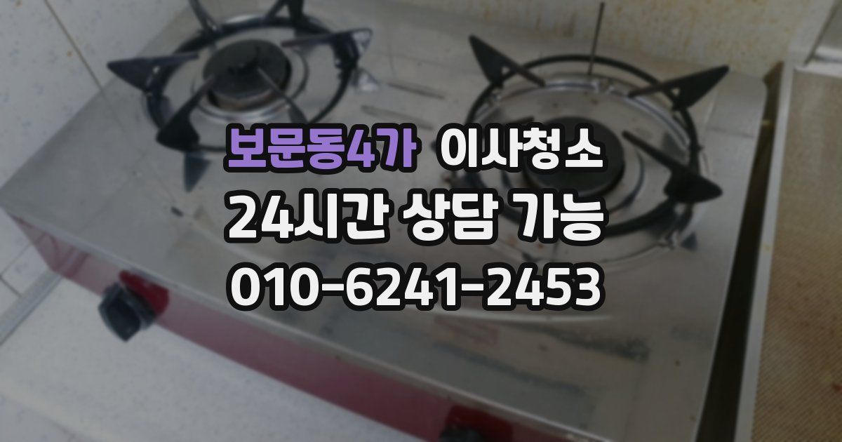 보문동4가 입주청소