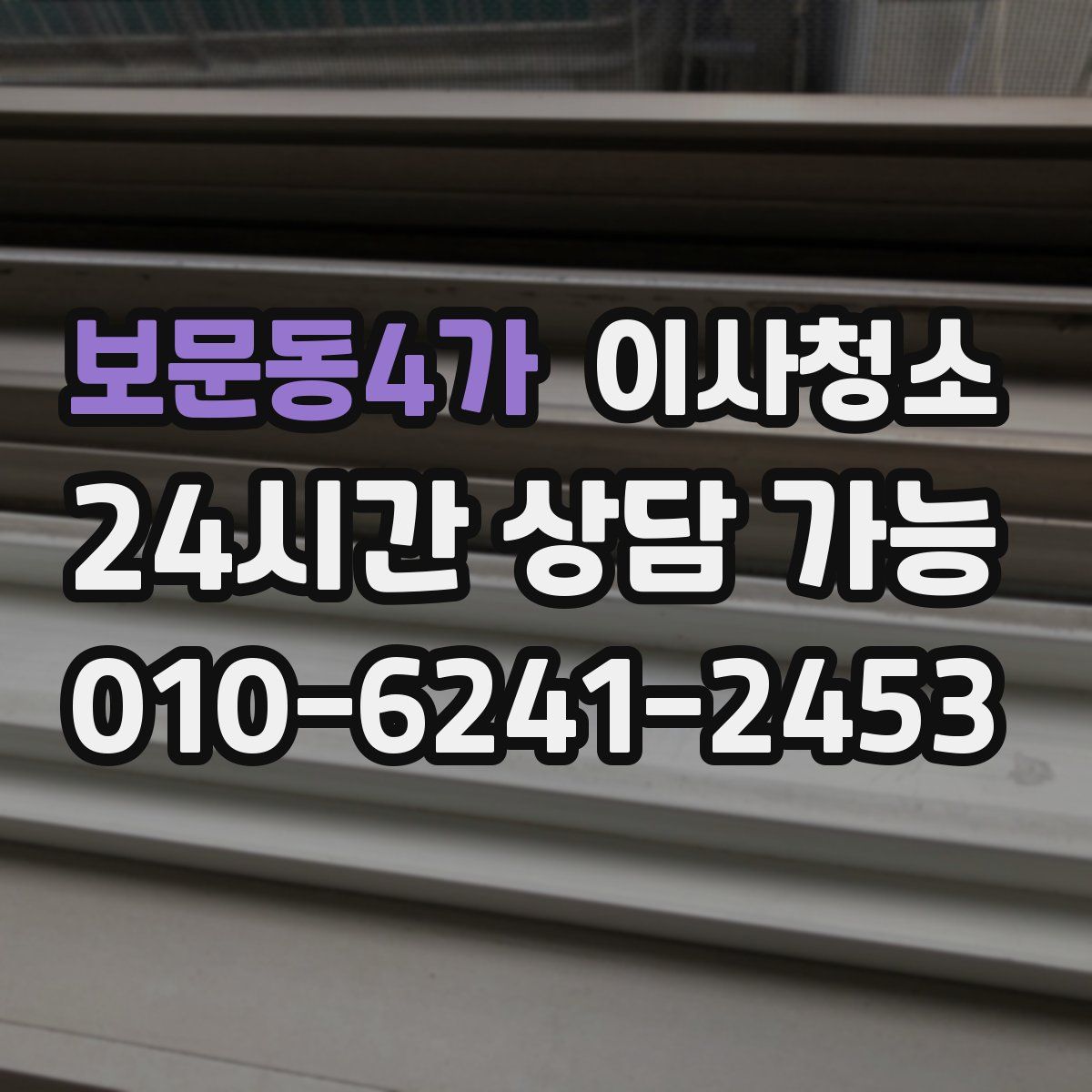 보문동4가 원룸청소