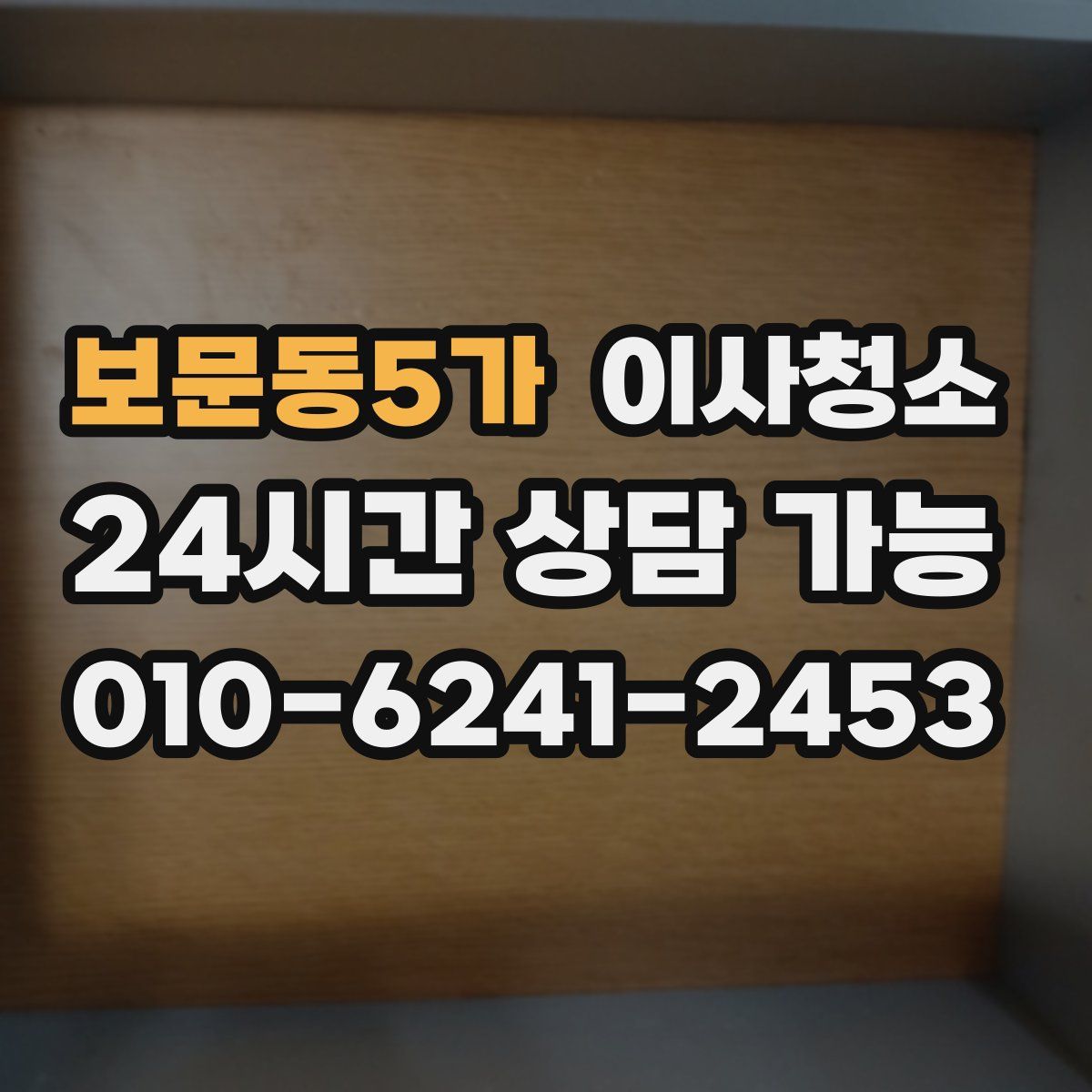 보문동5가 원룸청소