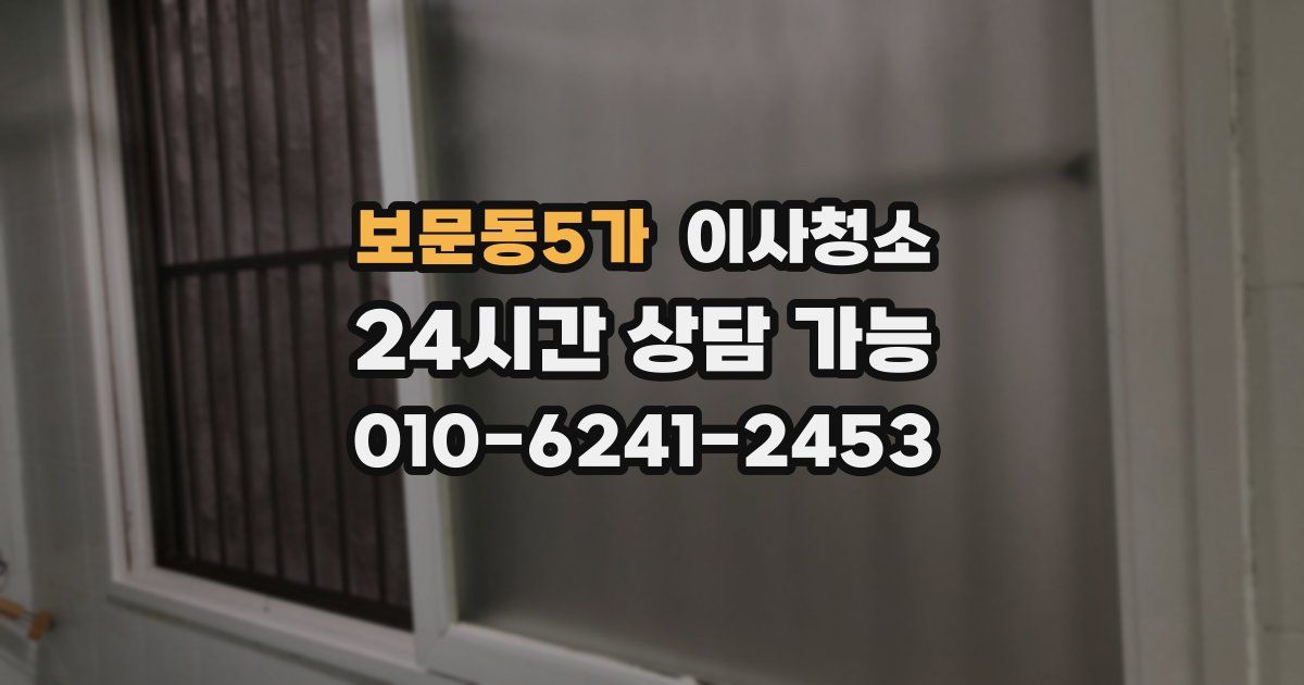 보문동5가 입주청소