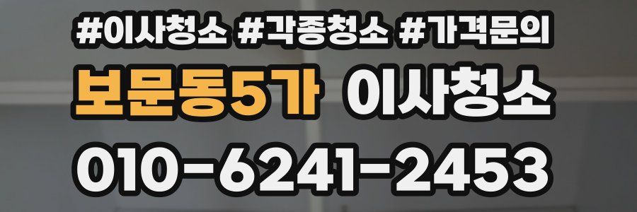 보문동5가 이사청소