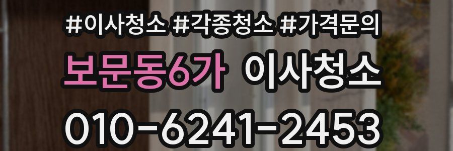 보문동6가 이사청소
