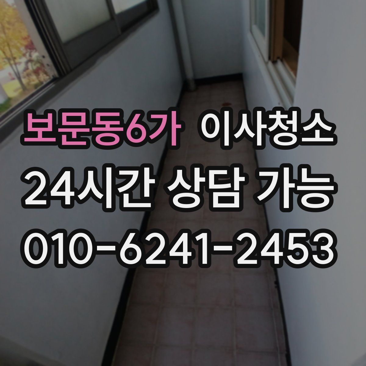 보문동6가 원룸청소