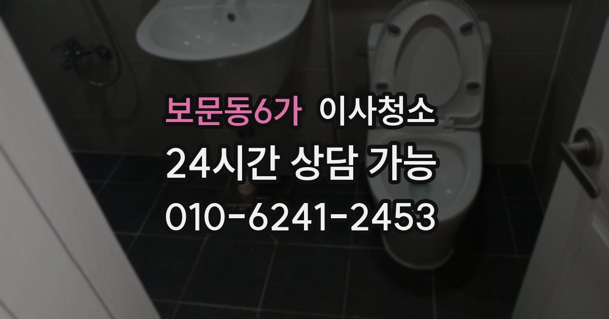 보문동6가 입주청소