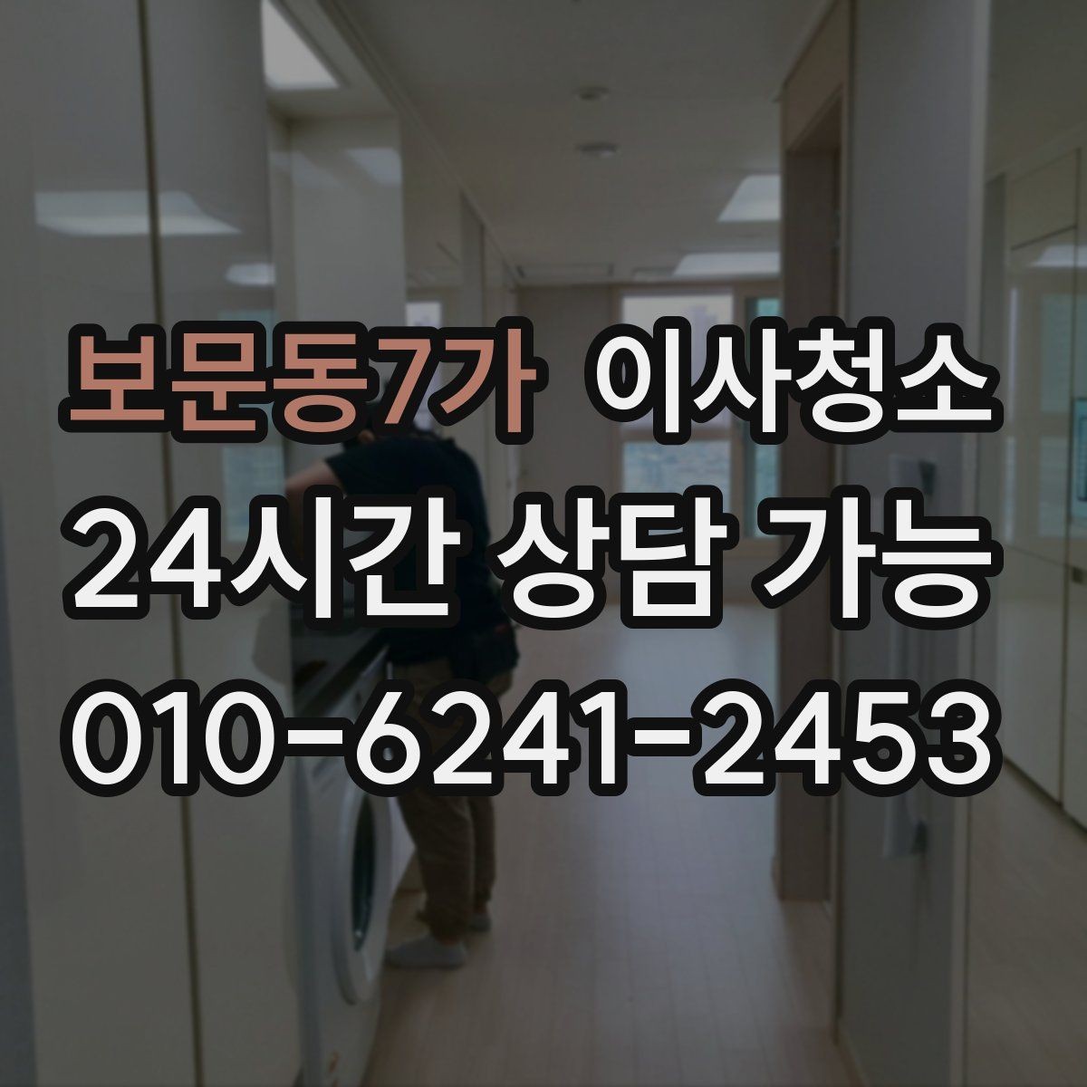 보문동7가 이사청소 이사 시즌 일정 잡을 때 주의할 점
