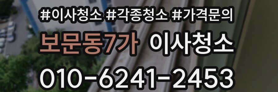 보문동7가 이사청소