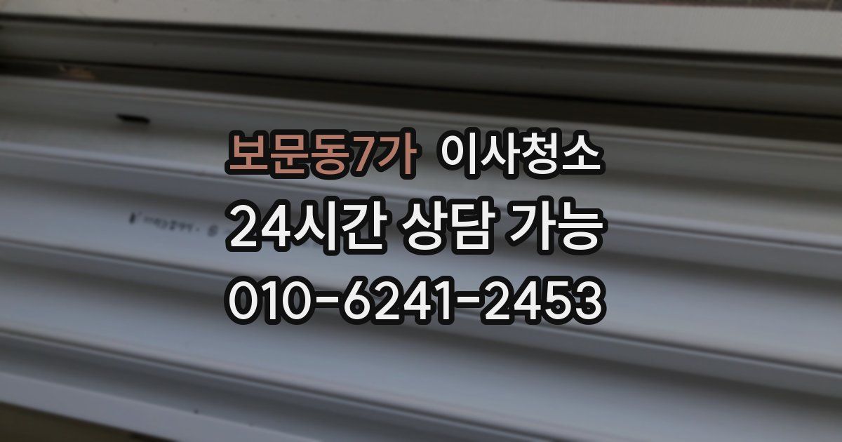 보문동7가 입주청소