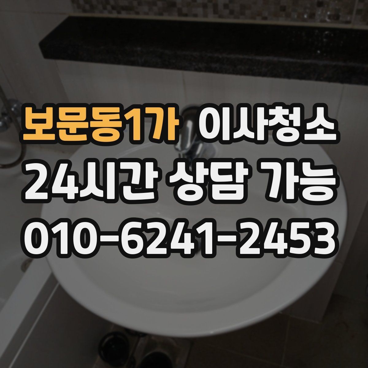 보문동1가 이사청소 예약 전에 사진으로 확인하면 좋은 곳