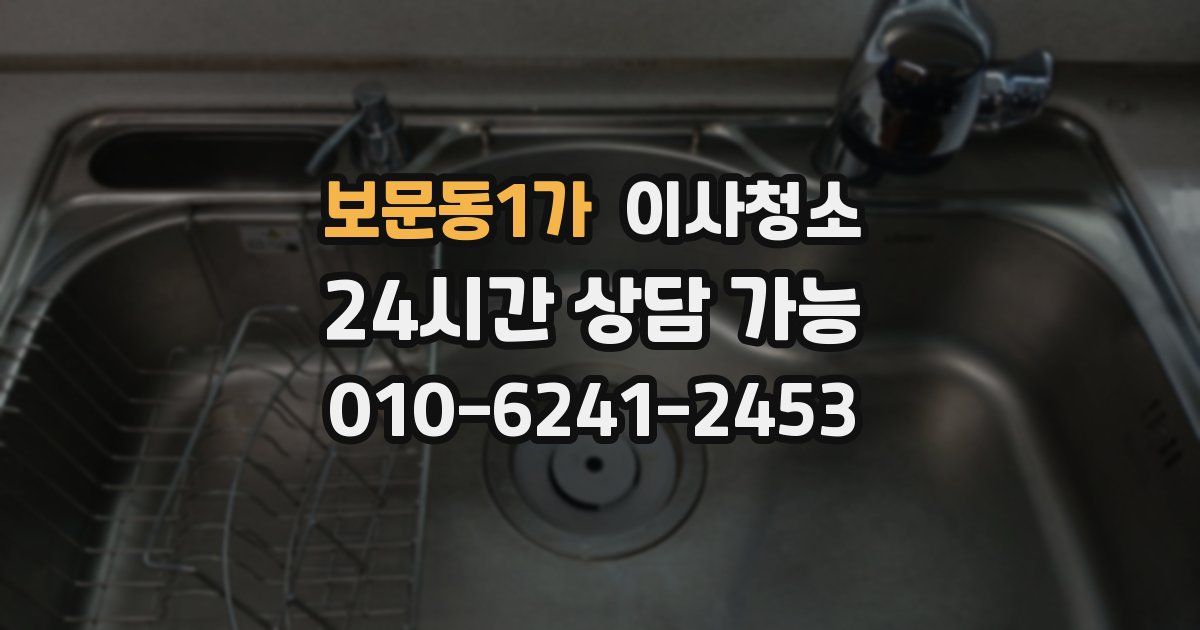 보문동1가 입주청소