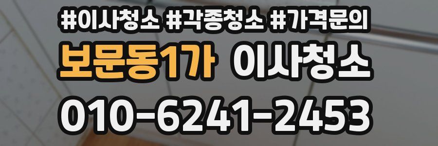 보문동1가 이사청소