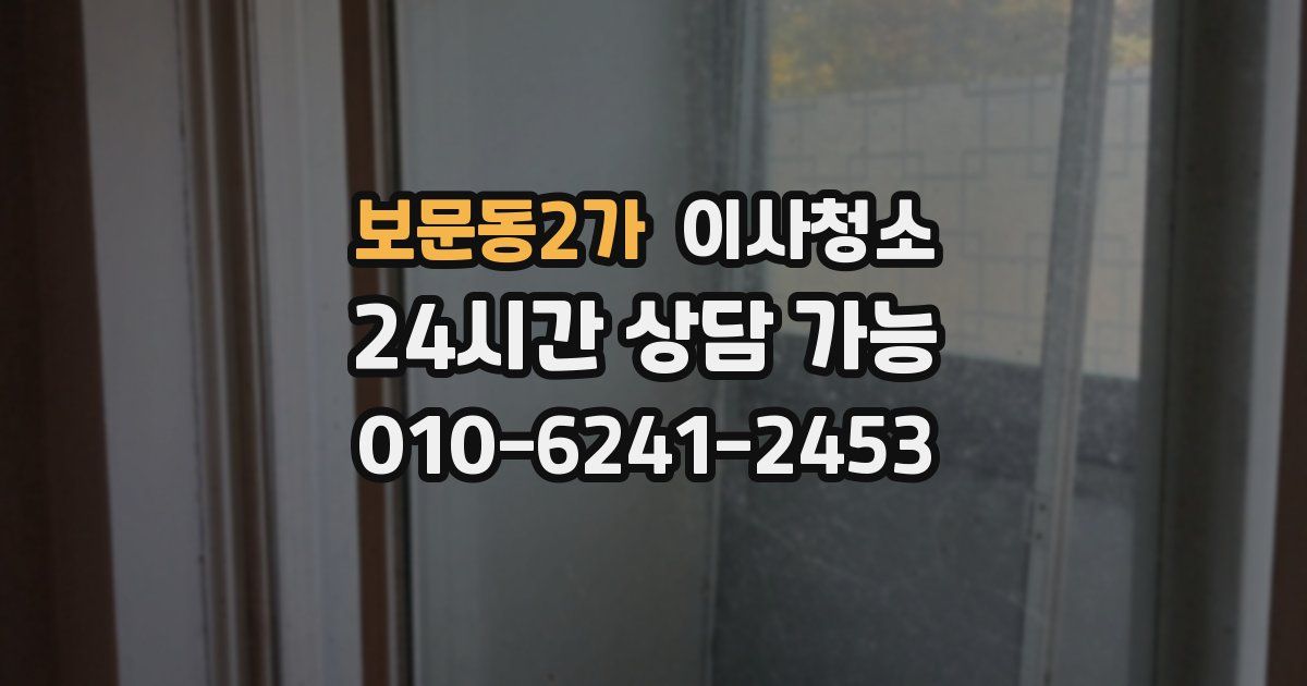 보문동2가 입주청소