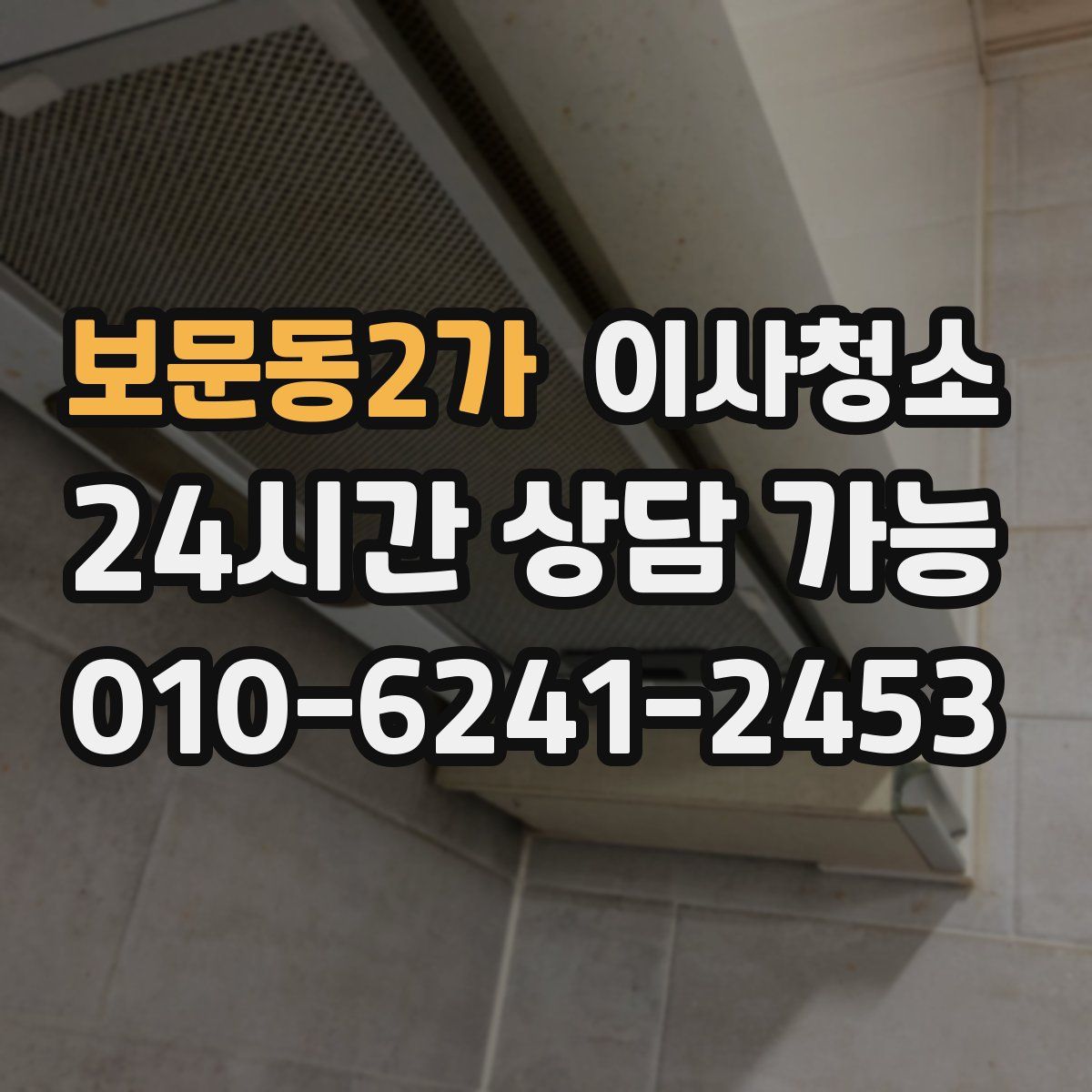 보문동2가 원룸청소