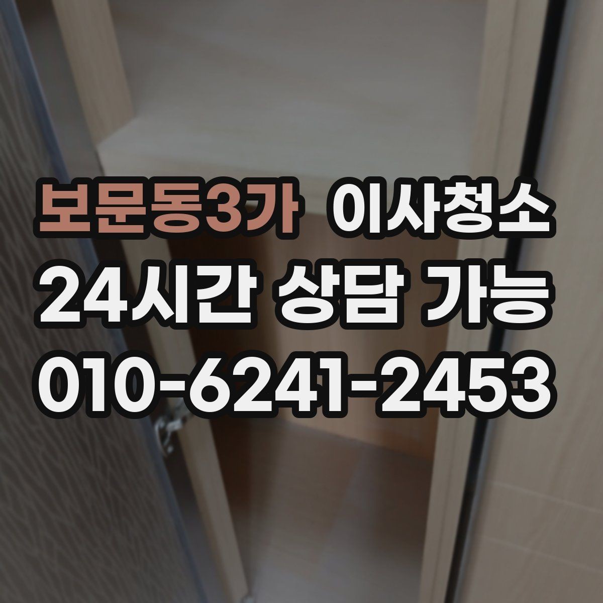 보문동3가 이사청소 수납장 문 안쪽 먼지 정리하는 법