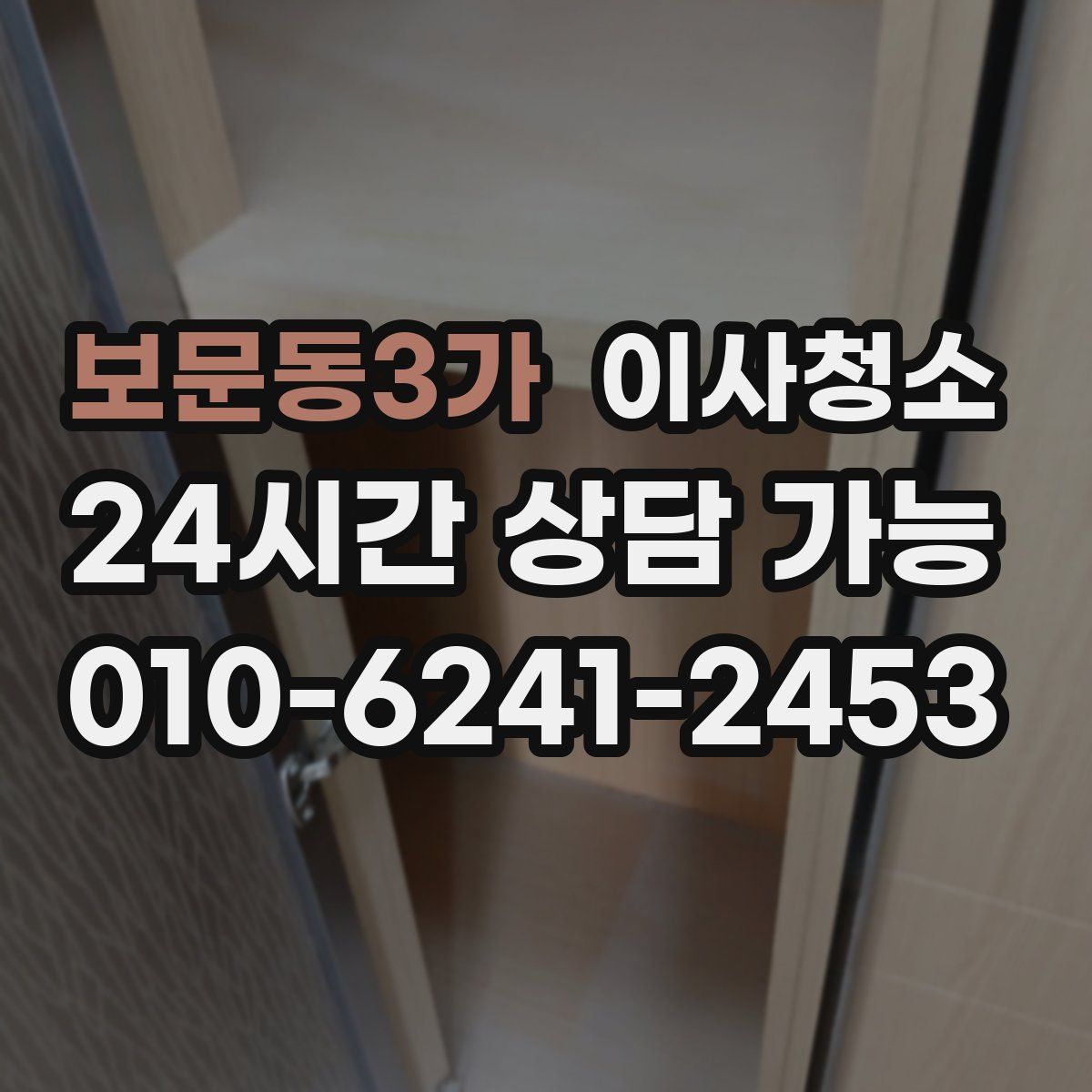 보문동3가 원룸청소
