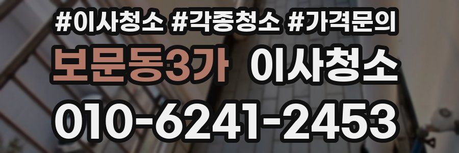 보문동3가 이사청소