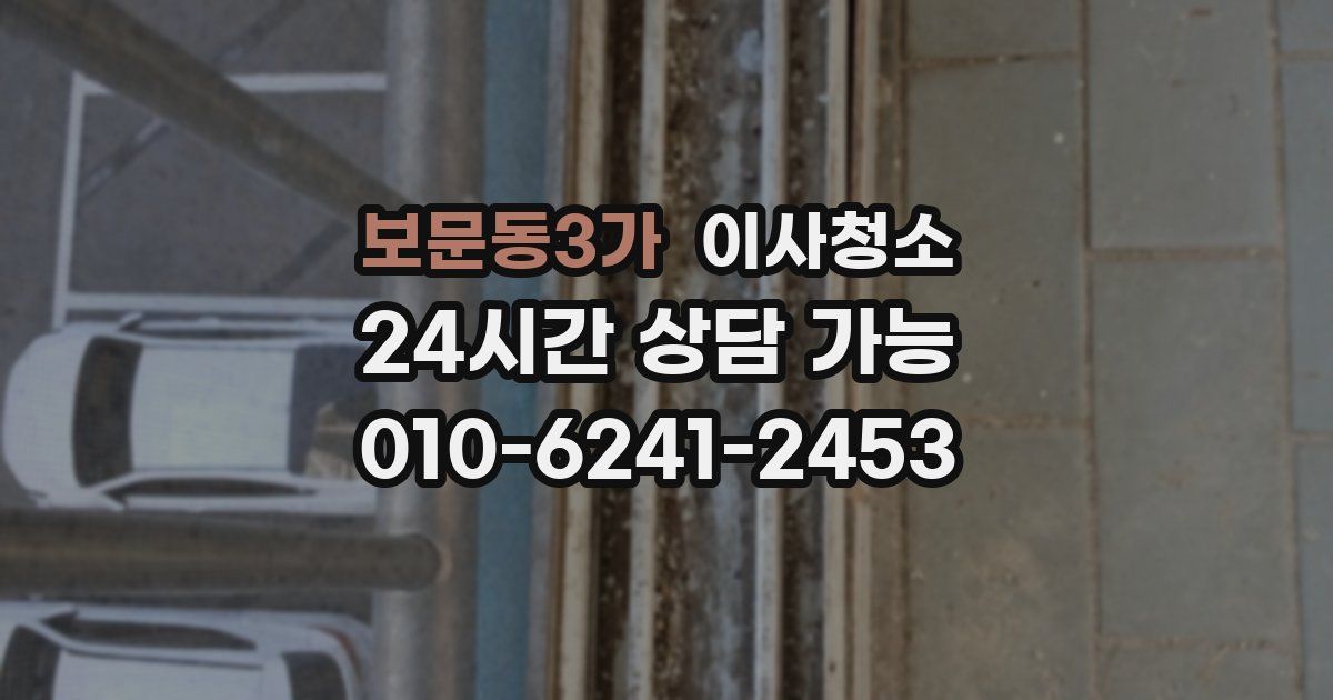 보문동3가 입주청소