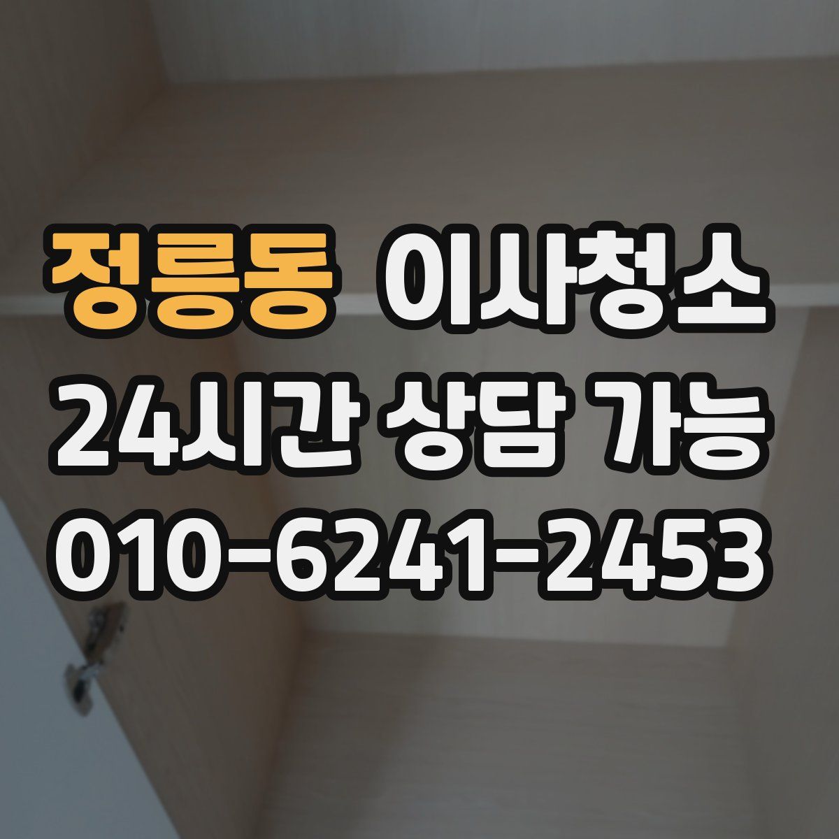 정릉동 원룸청소