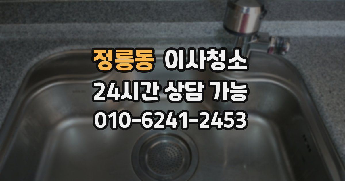 정릉동 입주청소