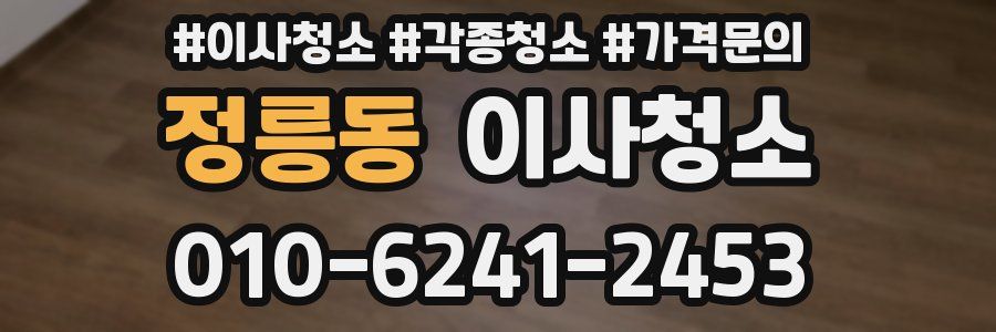 정릉동 이사청소