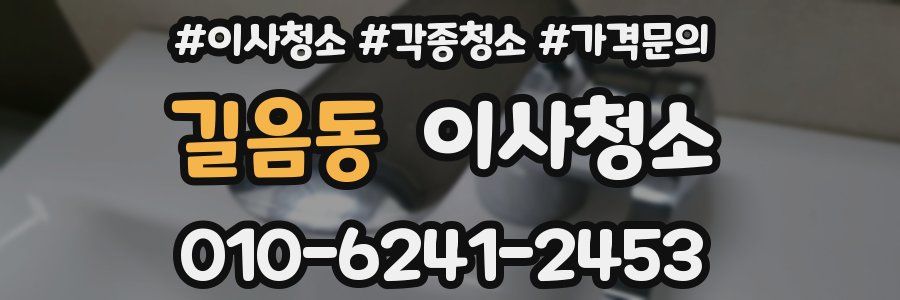 길음동 이사청소