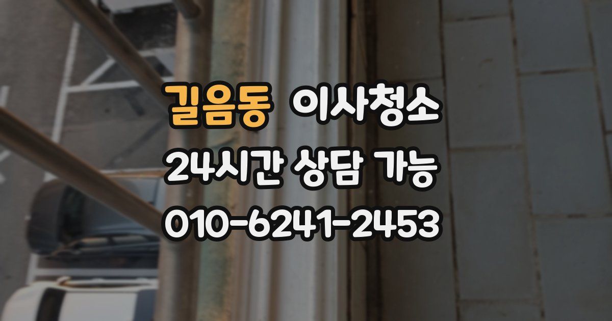 길음동 입주청소