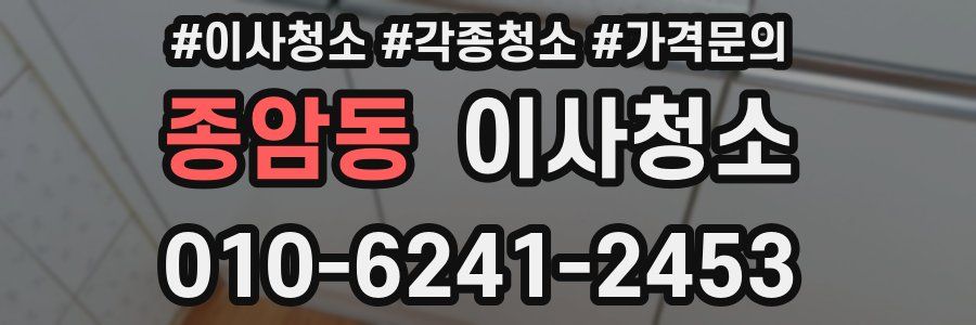 종암동 이사청소