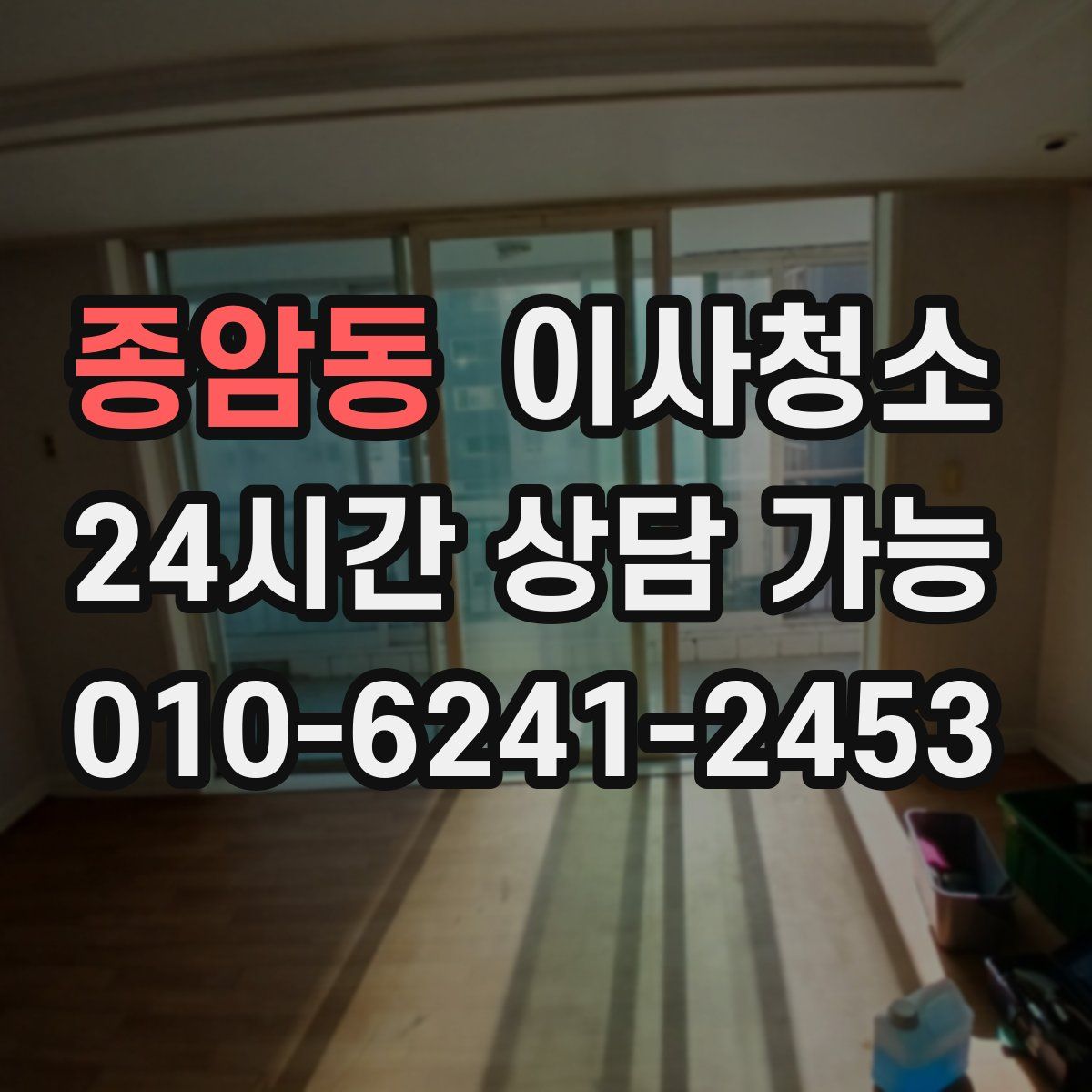 종암동 원룸청소