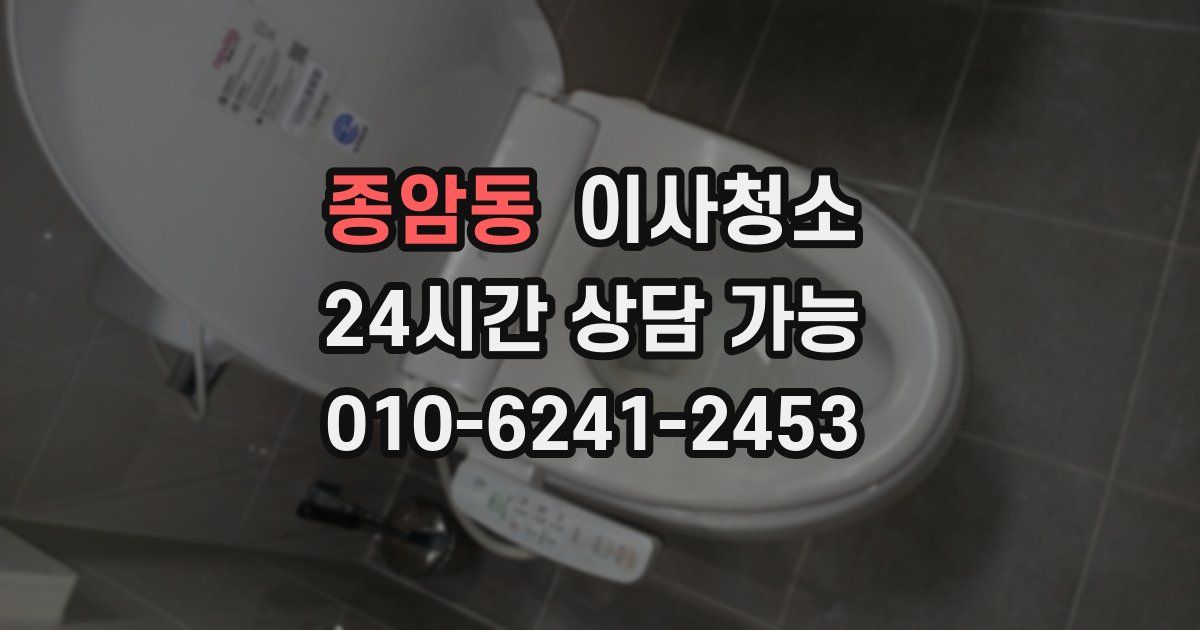 종암동 입주청소