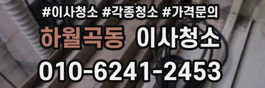 하월곡동 이사청소