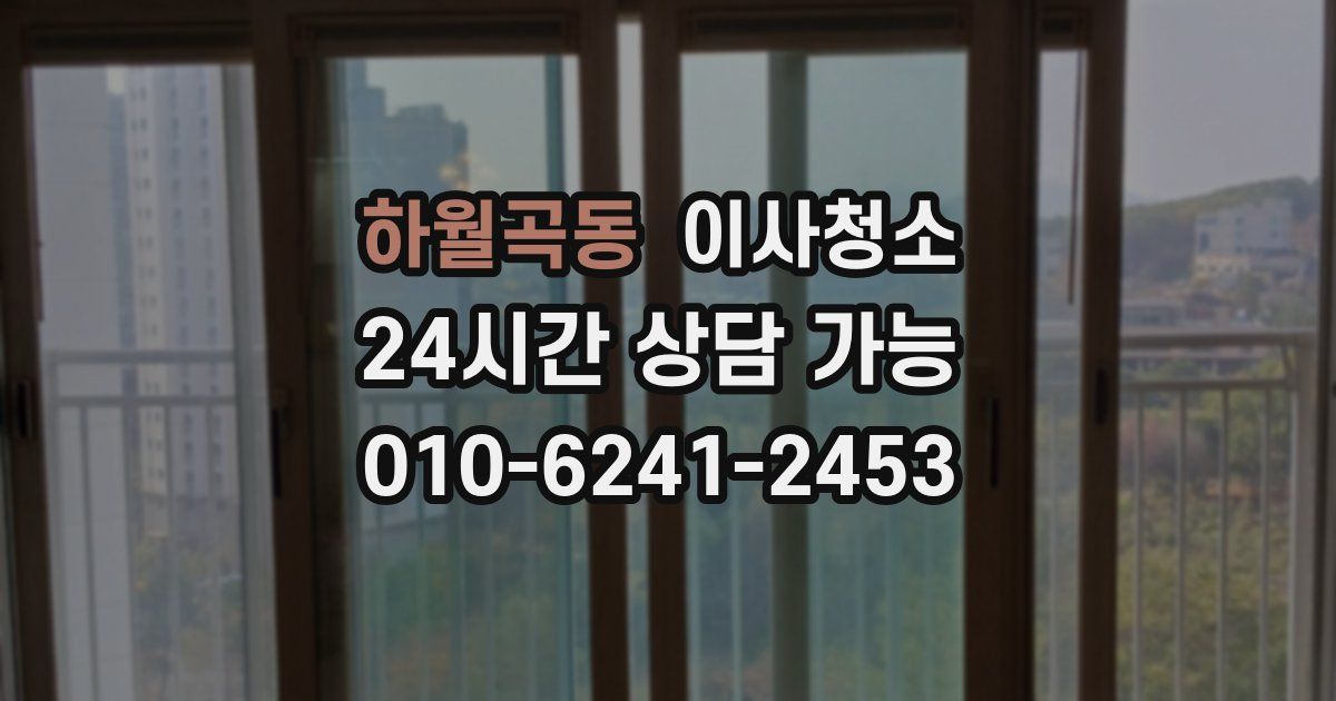 하월곡동 입주청소