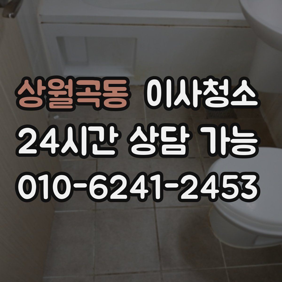 상월곡동 이사청소 전세와 월세 퇴거에 공통으로 중요한 포인트