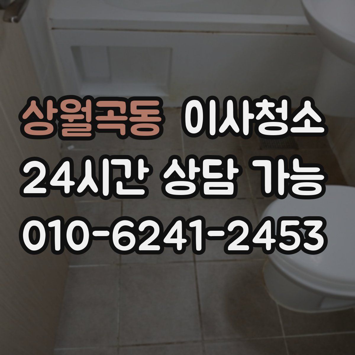 상월곡동 원룸청소