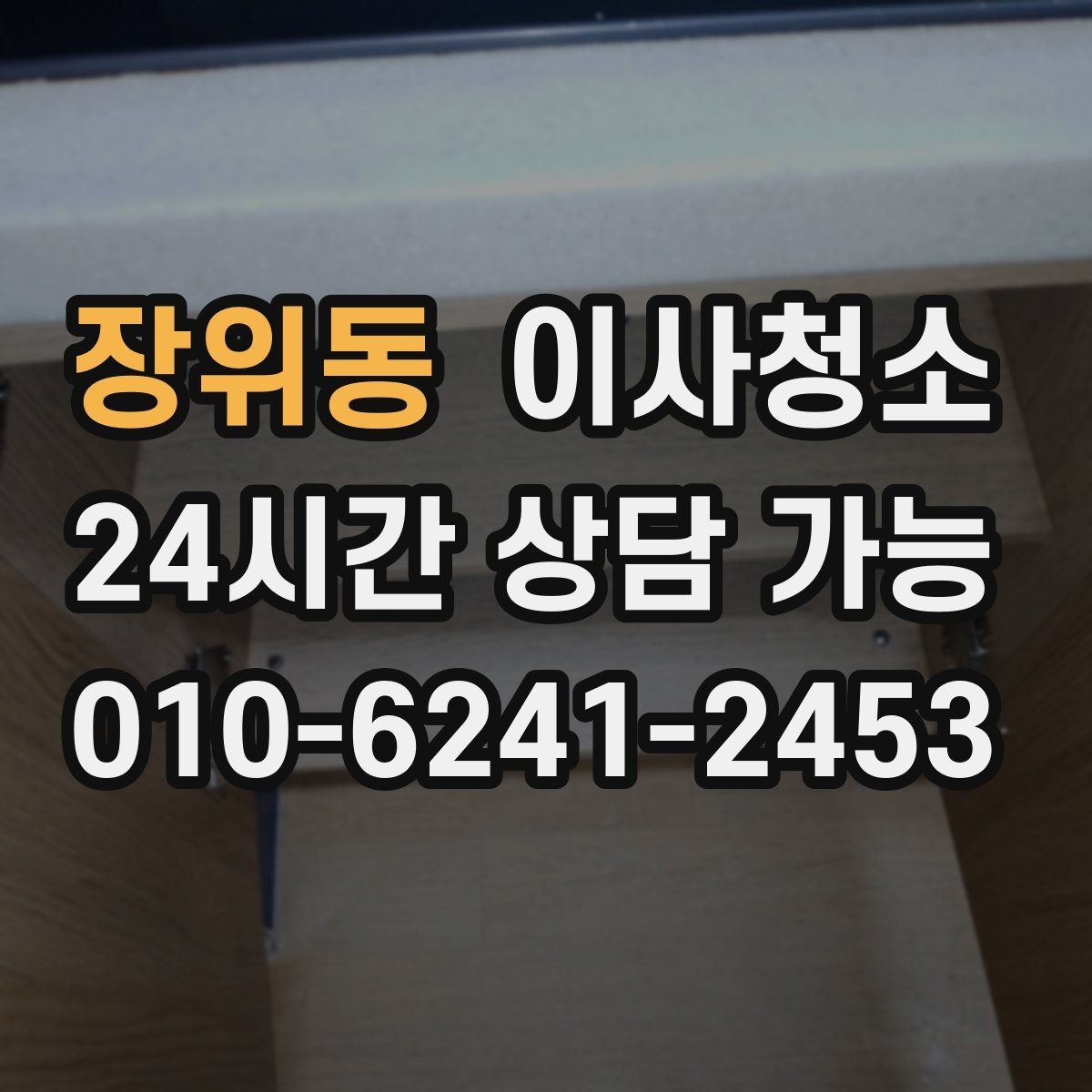 장위동 이사청소 큰 집은 어떤 순서로 정리해야 할까