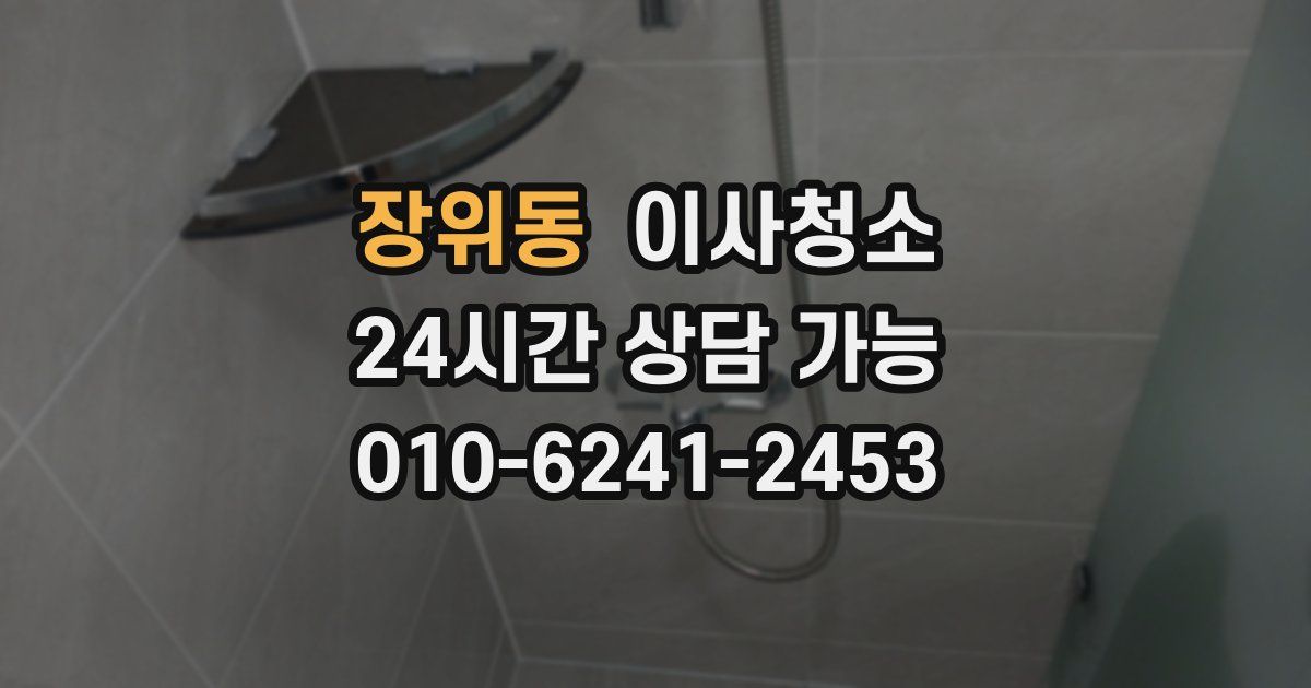 장위동 입주청소