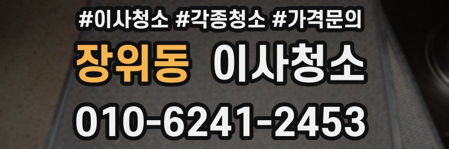 장위동 이사청소
